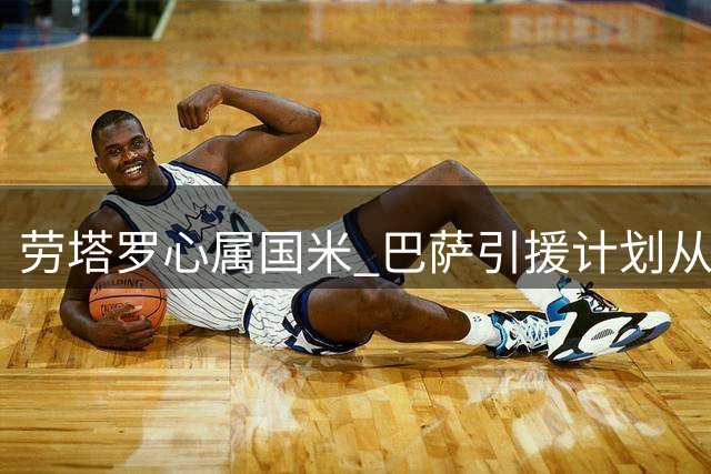 劳塔罗心属国米 巴萨引援计划从未获得青睐