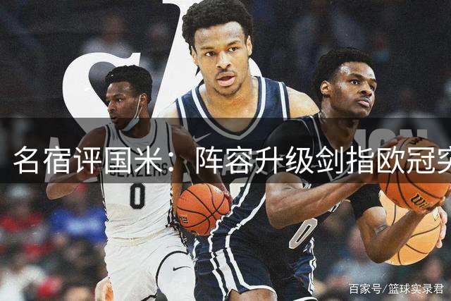 名宿评国米：阵容升级剑指欧冠突破