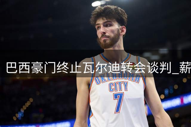 巴西豪门终止瓦尔迪转会谈判 薪资要求超出承受范围