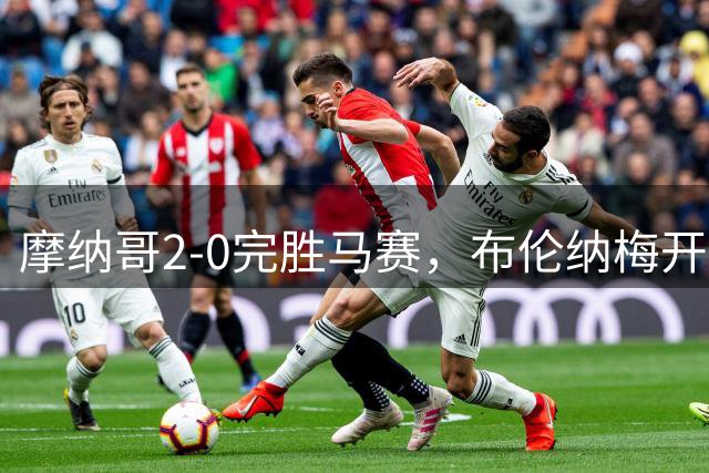 摩纳哥2-0完胜马赛，布伦纳梅开二度