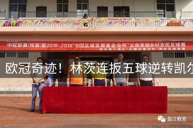 欧冠奇迹！林茨连扳五球逆转凯尔特人晋级正赛