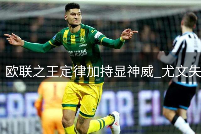 欧联之王定律加持显神威 尤文失破局利刃难高看