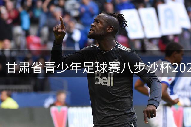 甘肃省青少年足球赛"八步沙杯"2026赛季鸣哨开战