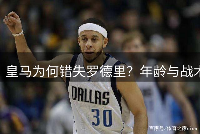 皇马为何错失罗德里？年龄与战术风格不符引援要求