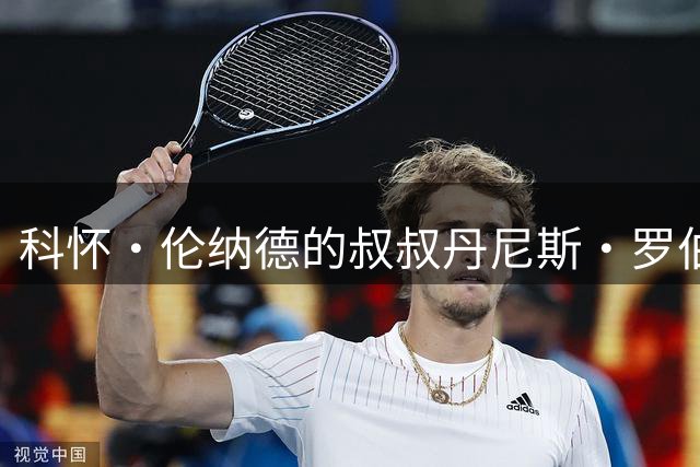 科怀·伦纳德的叔叔丹尼斯·罗伯逊被NBA禁赛五年，他做了什么？