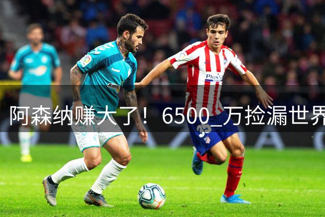 阿森纳赚大了！6500 万捡漏世界级锋霸，切尔西悔到肠子都青了