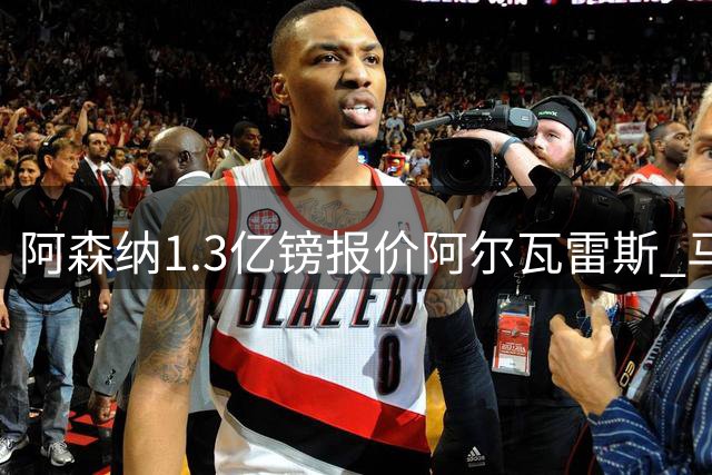 阿森纳1.3亿镑报价阿尔瓦雷斯 马竞愿谈判巴萨拒绝交易