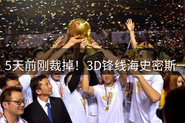 5天前刚裁掉！3D锋线海史密斯一年合同重签太阳 上季曾遭遇大伤